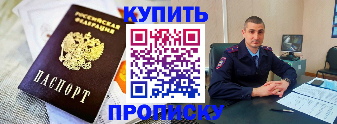 купить прописку в Челябинской области